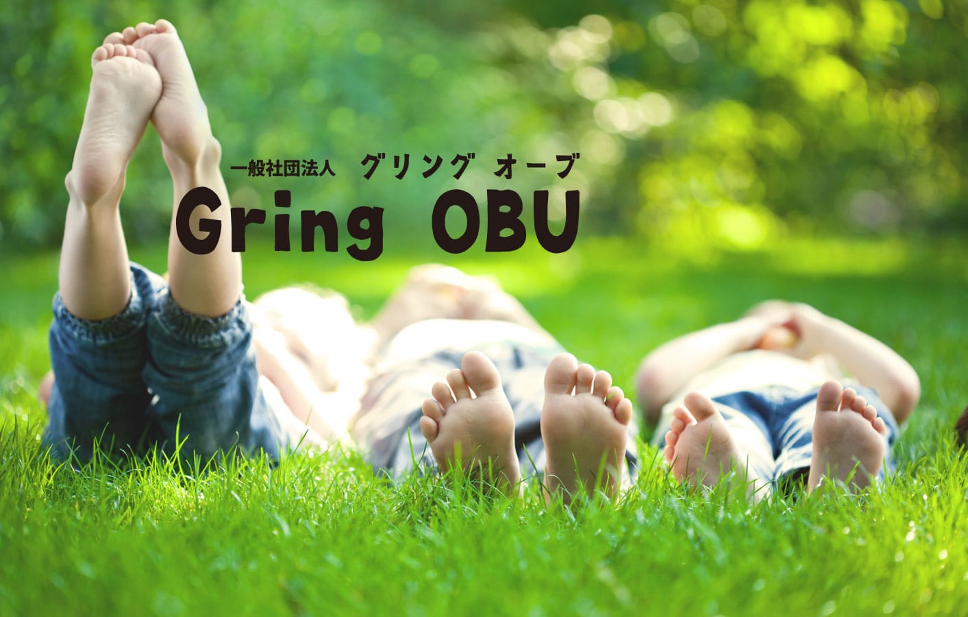 グリングオーブ　GringOBU　gringOBU gringobu Gringobu グリングオオブ